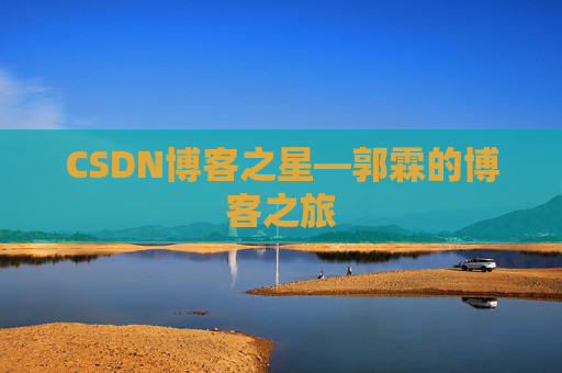 CSDN博客之星—郭霖的博客之旅